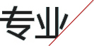 專(zhuān)業(yè)