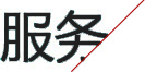 服務(wù)